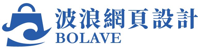 波浪網頁設計